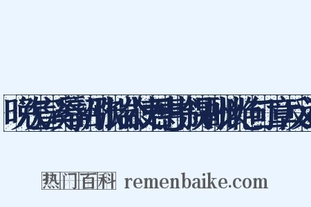 晚次宣溪辱韶州张端公使君惠书叙别酬以绝句二章反义词是什么意思的图片